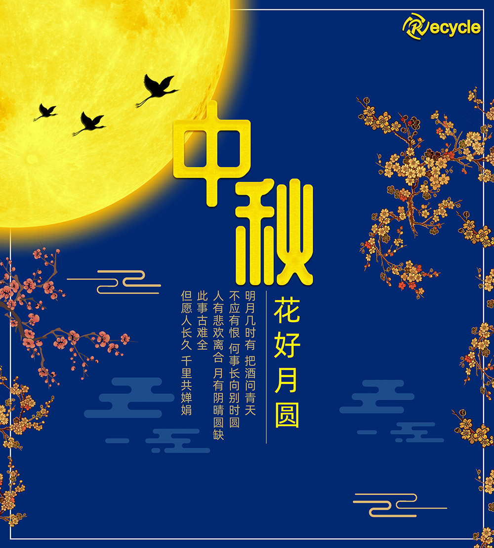 中秋節(jié)快樂(lè)