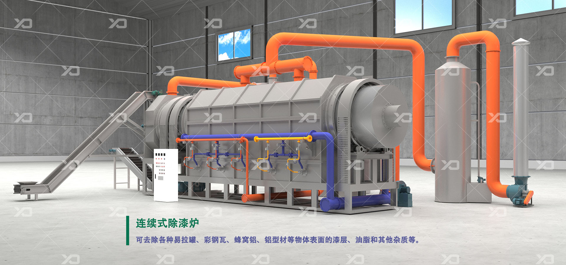 連續(xù)式脫漆爐